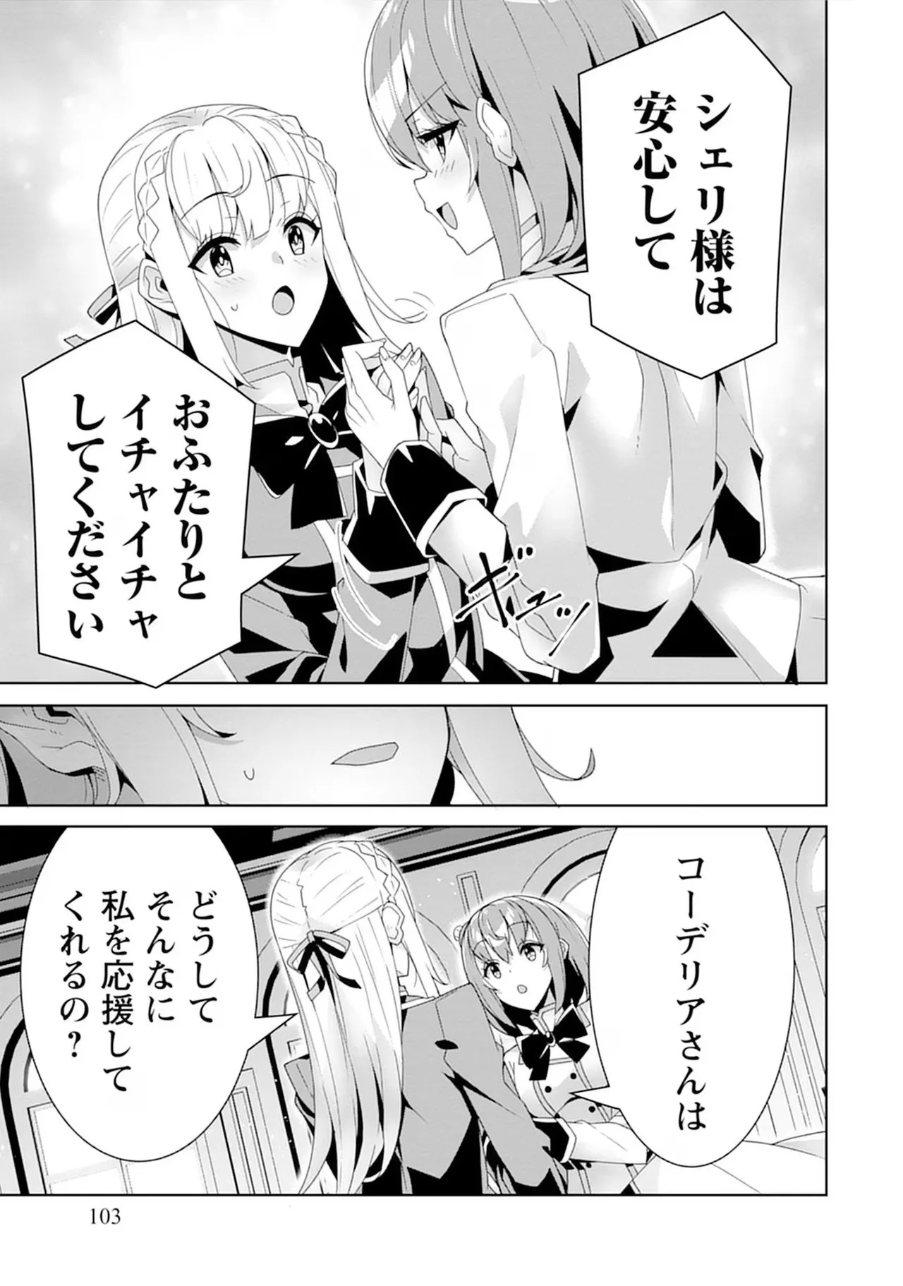 [束原ミヤコ×蛇足せんたろう] お色気イベントの多さに定評のある私ですがライバル令嬢としての使命を果たします 第04巻 - Page 103