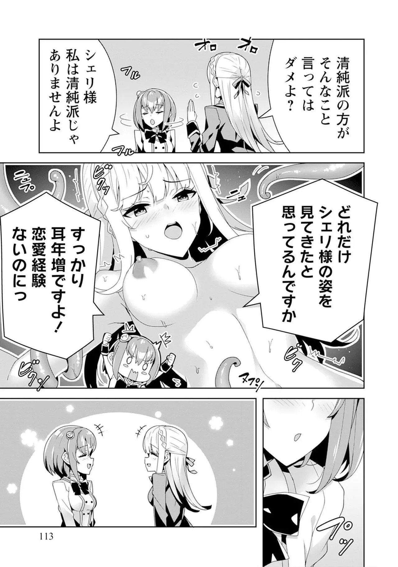 [束原ミヤコ×蛇足せんたろう] お色気イベントの多さに定評のある私ですがライバル令嬢としての使命を果たします 第04巻 - Page 113