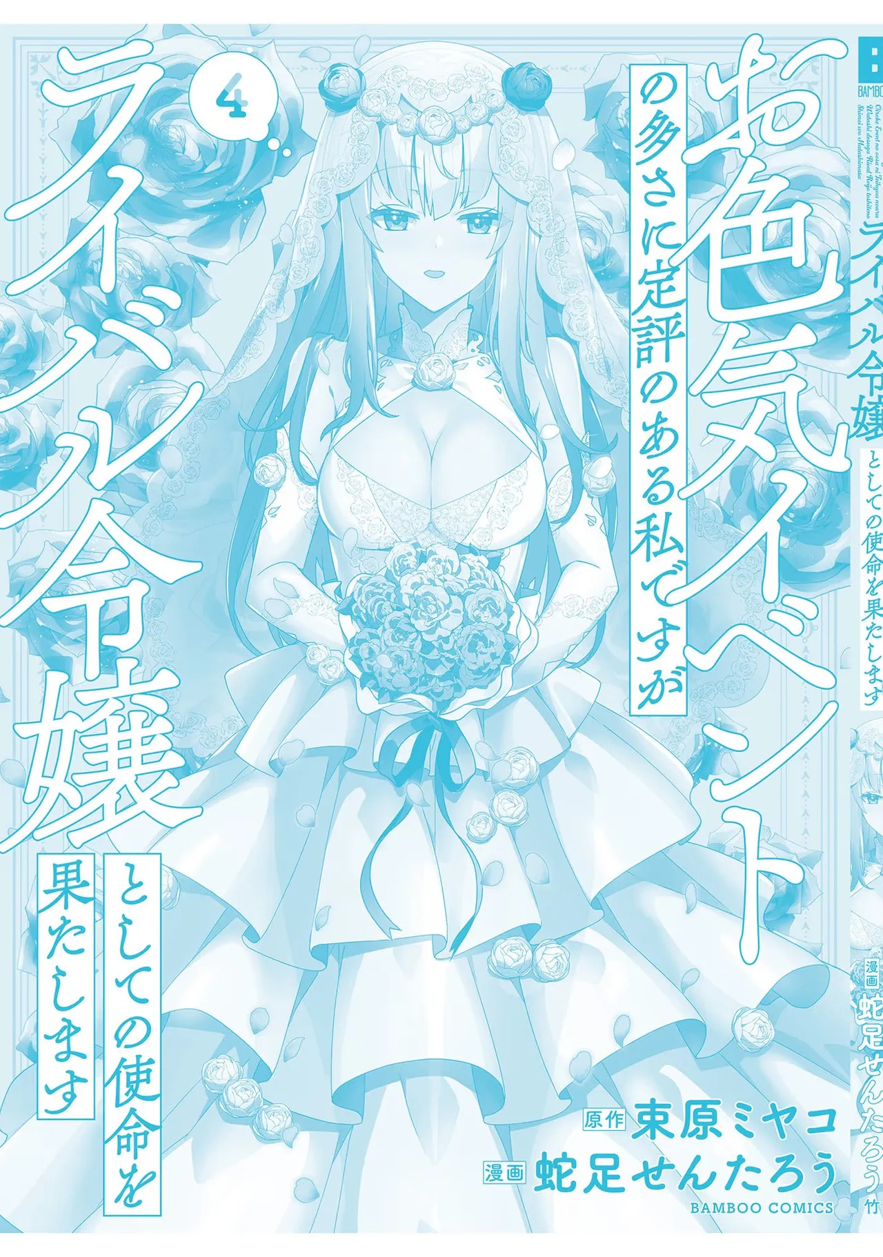[束原ミヤコ×蛇足せんたろう] お色気イベントの多さに定評のある私ですがライバル令嬢としての使命を果たします 第04巻 - Page 164