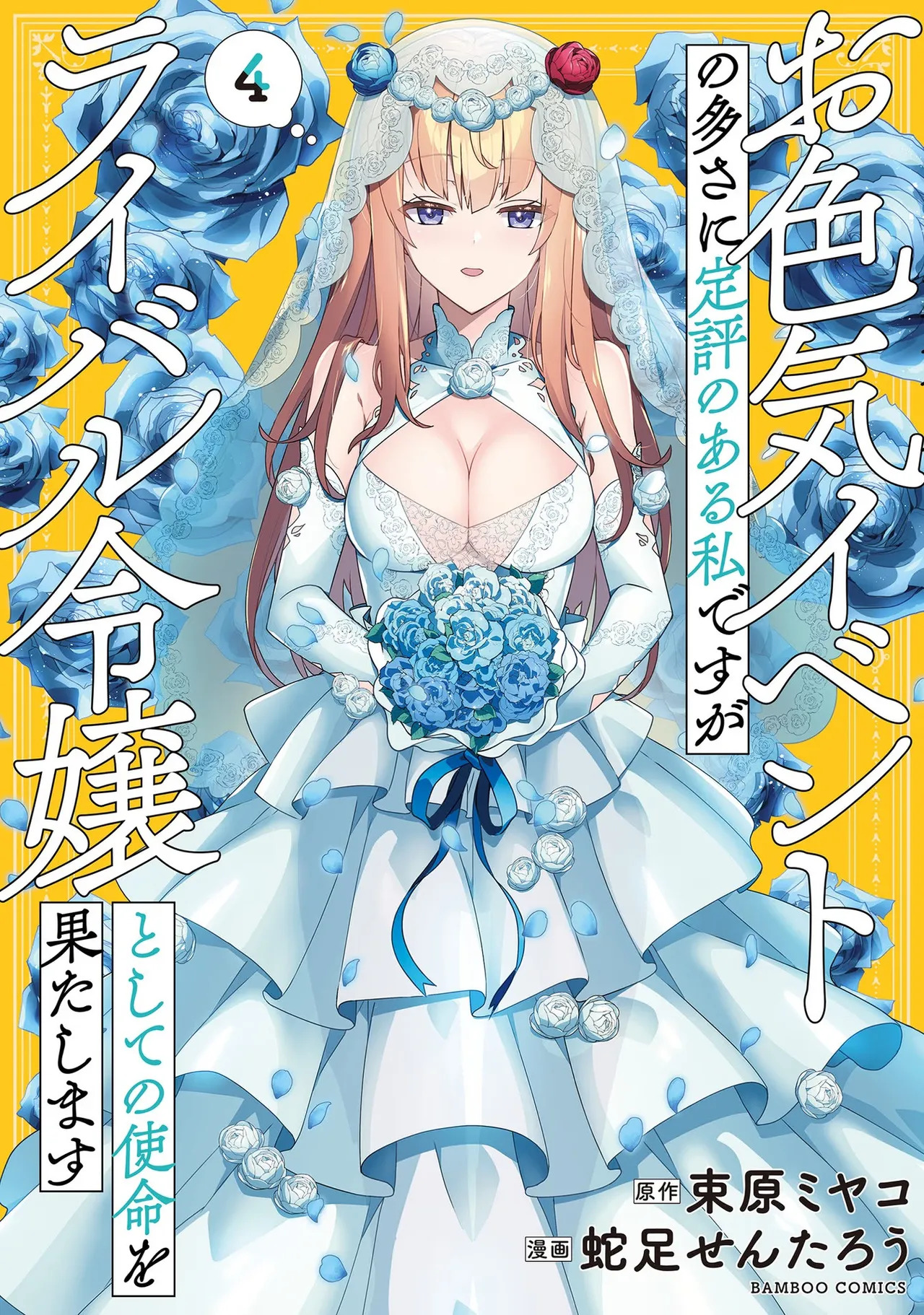 [束原ミヤコ×蛇足せんたろう] お色気イベントの多さに定評のある私ですがライバル令嬢としての使命を果たします 第04巻 - Page 167