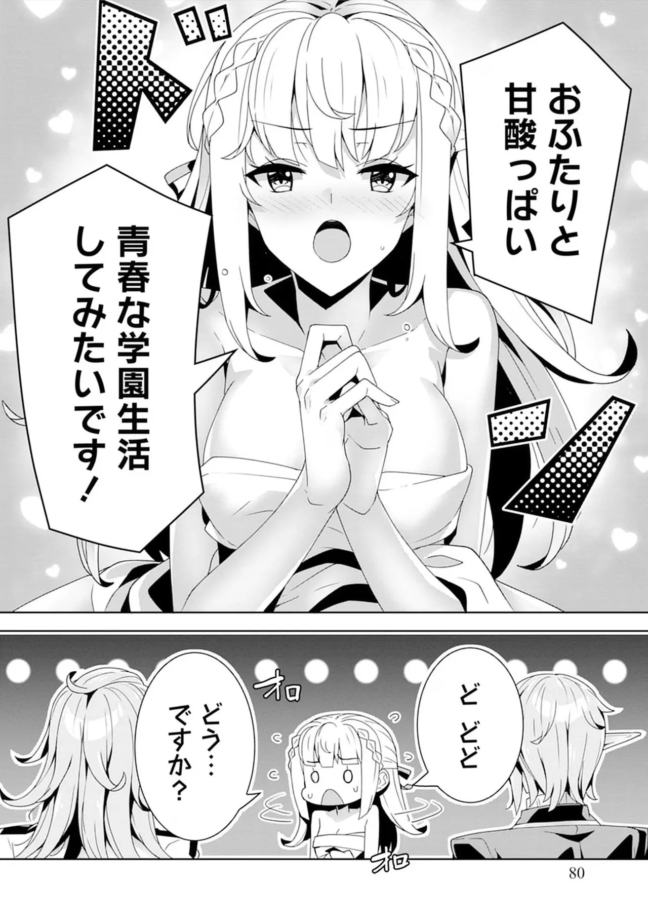 [束原ミヤコ×蛇足せんたろう] お色気イベントの多さに定評のある私ですがライバル令嬢としての使命を果たします 第04巻 - Page 80