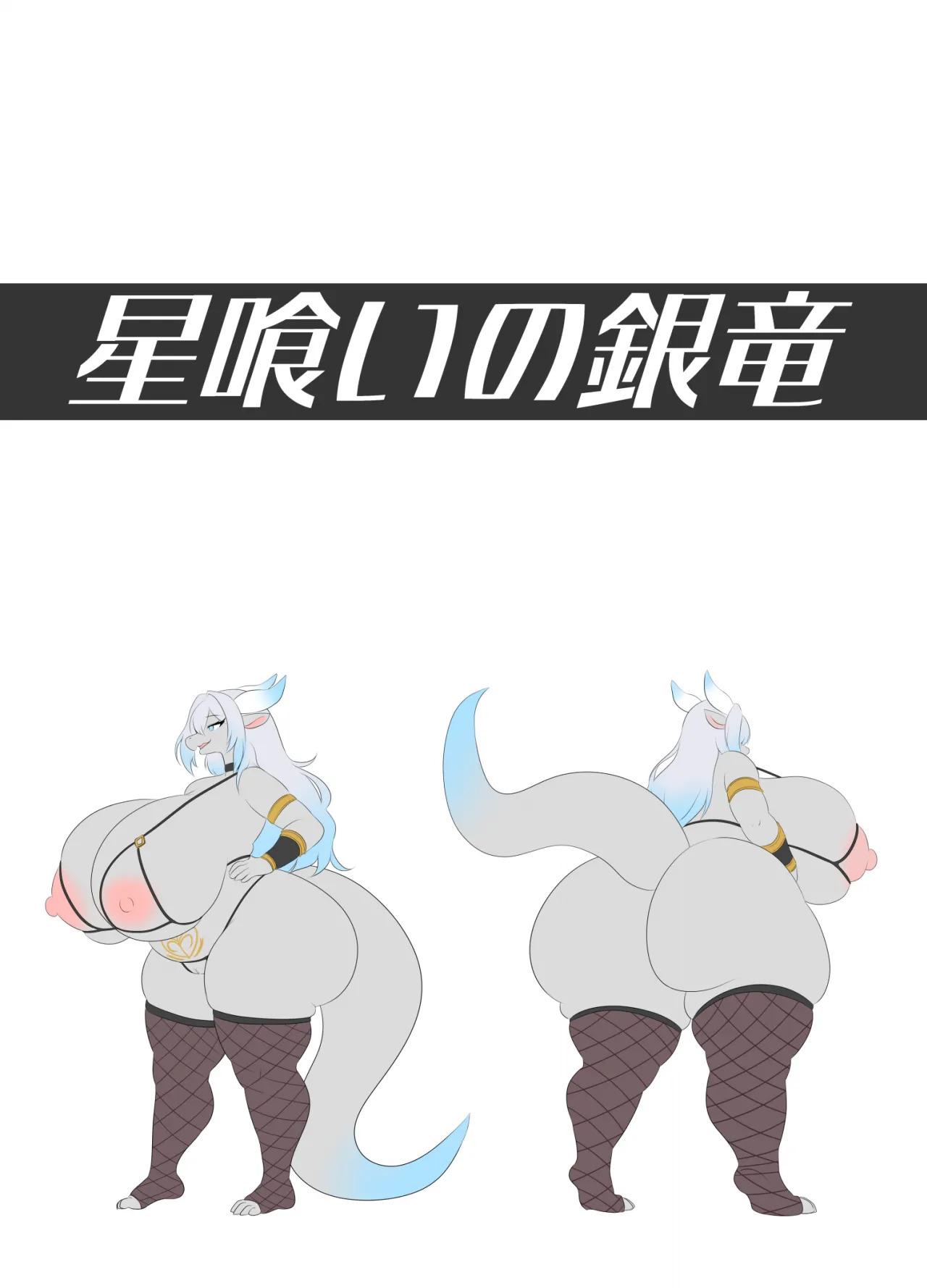 [Nusasame] The Star-Eating Silver Dragon - Page 19