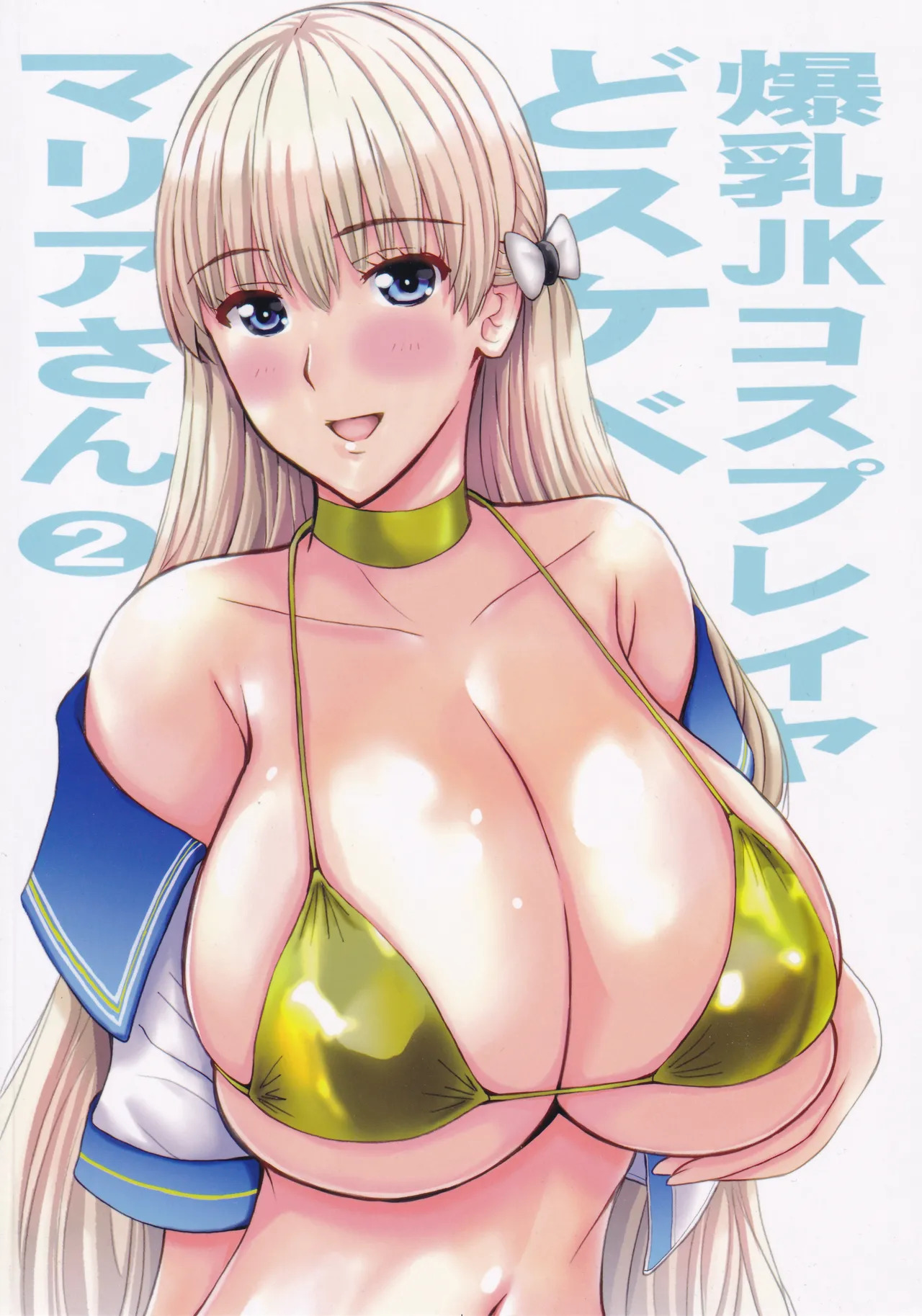 (C104) [JUMBOMAX (Ishihara Souka)] Bakunyuu JK Cosplayer Dosukebe Maria San 2 (Reco Love) - Page 42