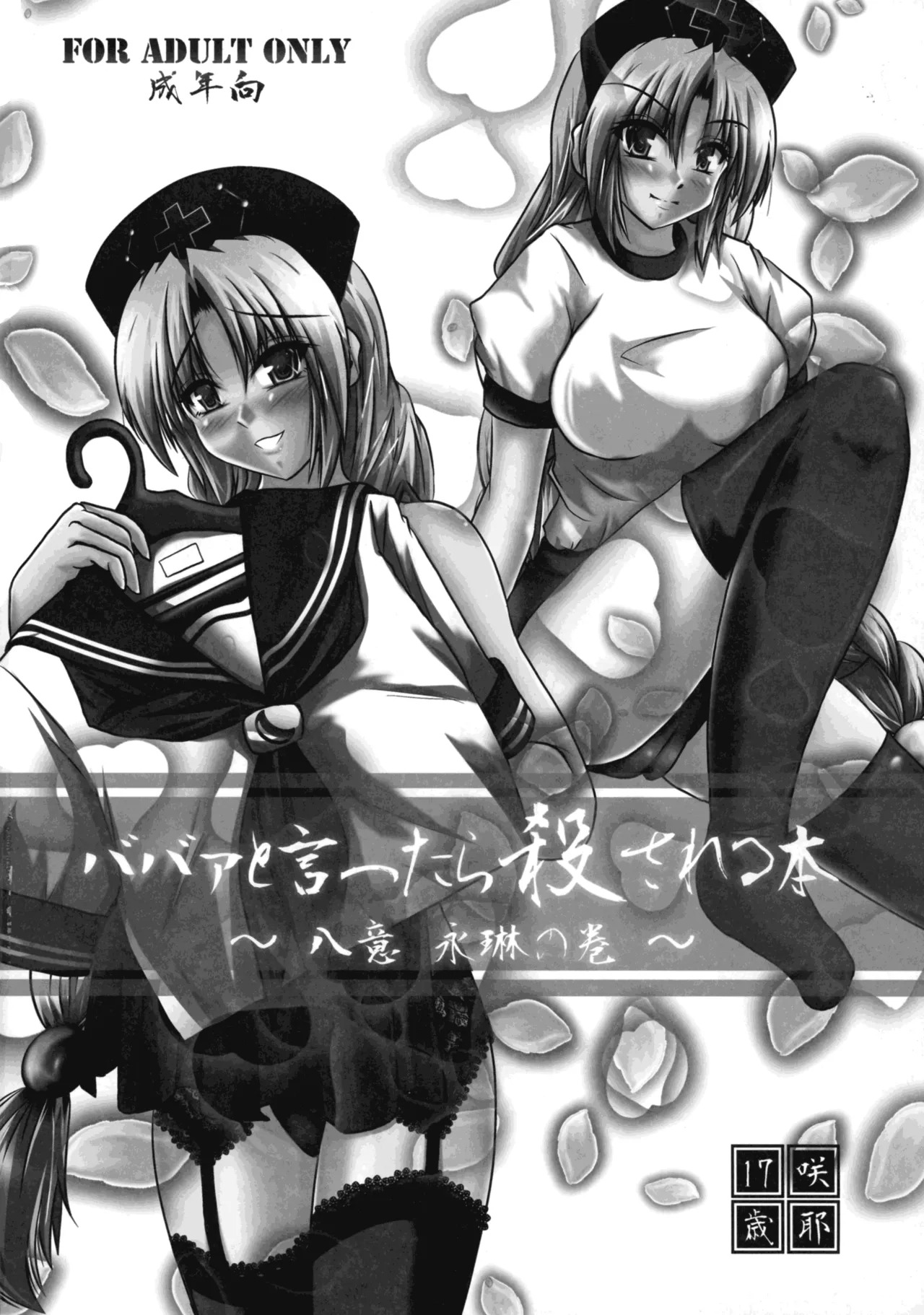 [Saya 17-sai (Moyomoto LV48)] Baba to Ittara Koro sareru Hon ~ Yagokoro Eirin no Maki ~ (Touhou Project) - Page 18