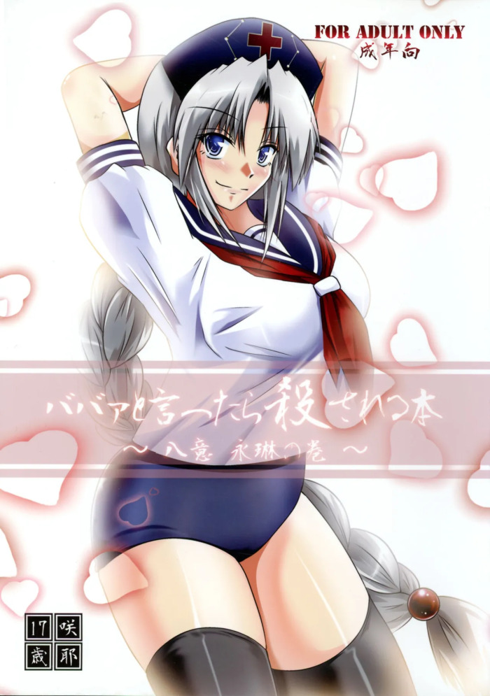 [Saya 17-sai (Moyomoto LV48)] Baba to Ittara Koro sareru Hon ~ Yagokoro Eirin no Maki ~ (Touhou Project)