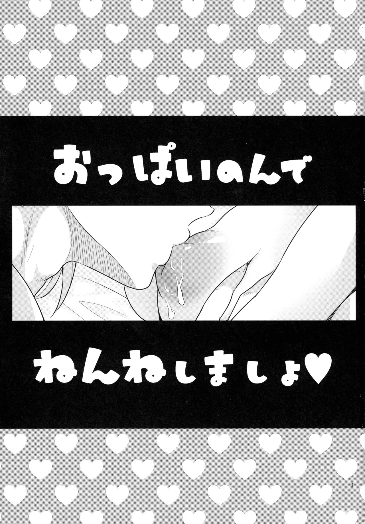 (Hoshinin Egai wo 2025 - day 1 -) [Tai no Okashira (Matsubara Kanabun)] Oppai non de Nen'ne Shimasho (Dai no Daibouken) - Page 3