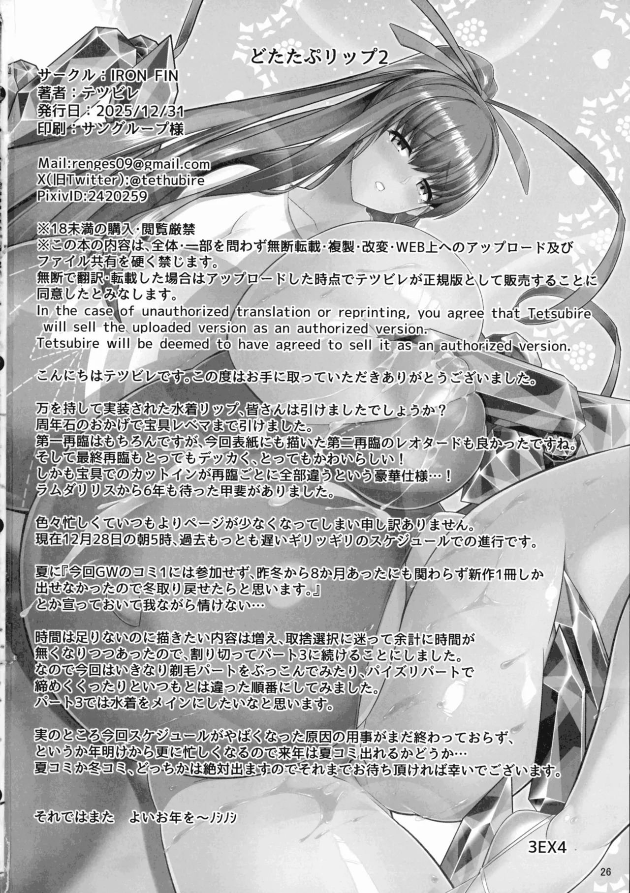 (C107) [IRON FIN (Tethubire)] Dotatapu Lip 2 (Fate/Grand Order) - Page 26