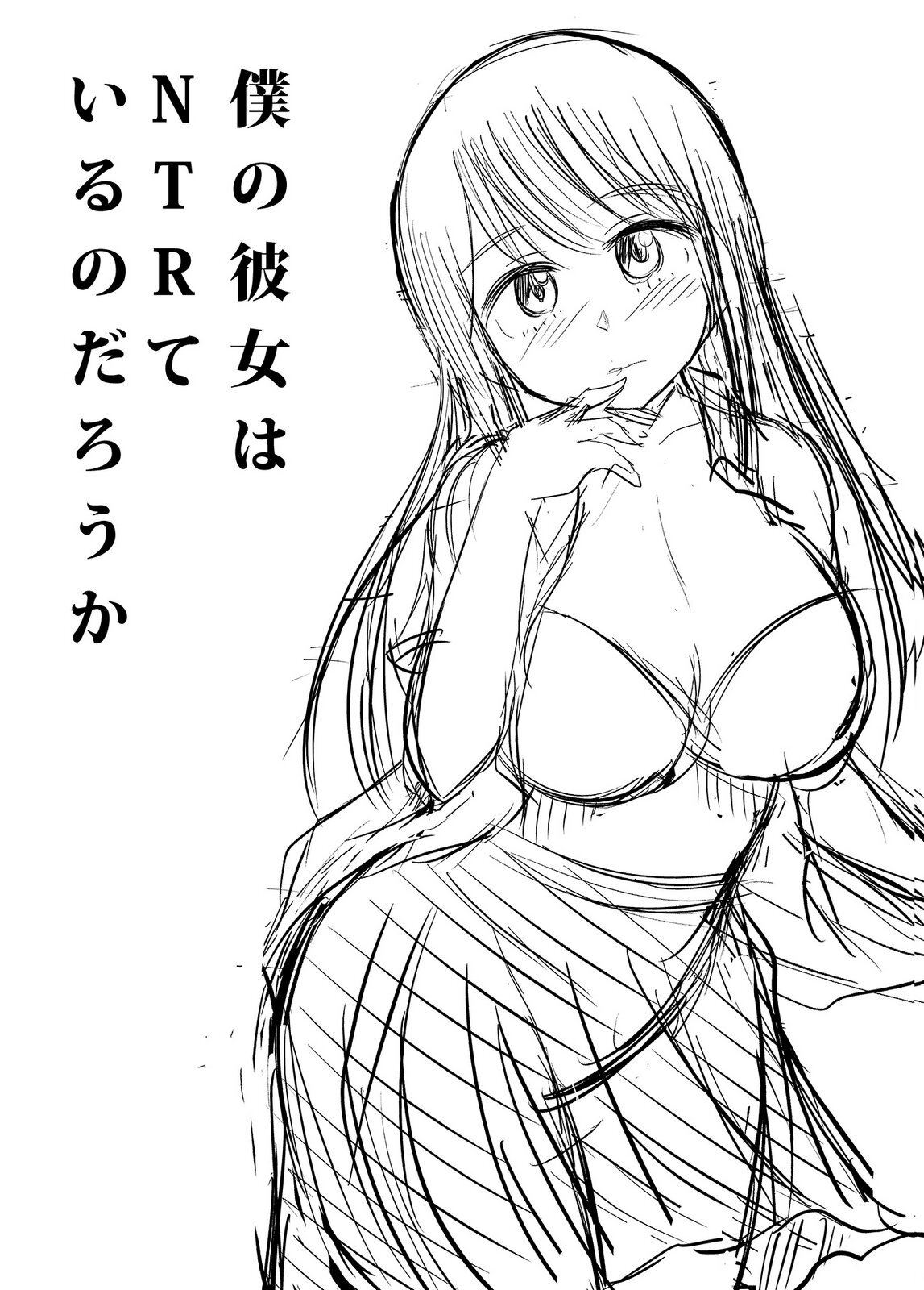[井口千太郎×田中静人] 僕の彼女はNTRているのだろうか 第02巻 - Page 110