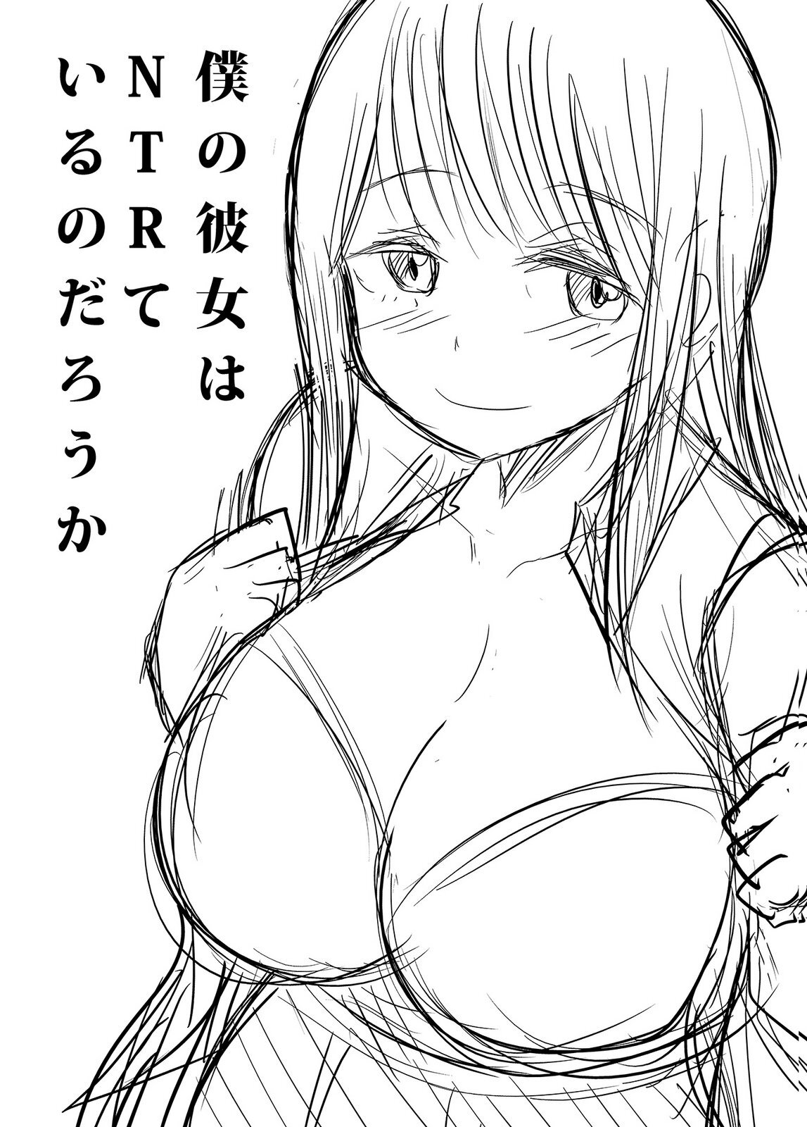 [井口千太郎×田中静人] 僕の彼女はNTRているのだろうか 第02巻 - Page 111