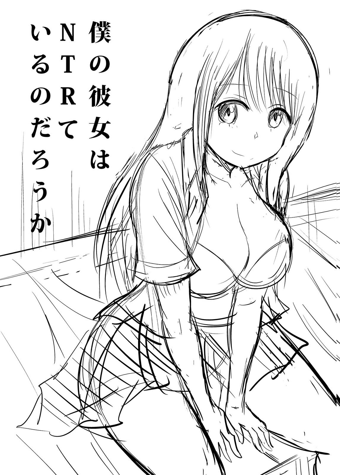 [井口千太郎×田中静人] 僕の彼女はNTRているのだろうか 第02巻 - Page 112
