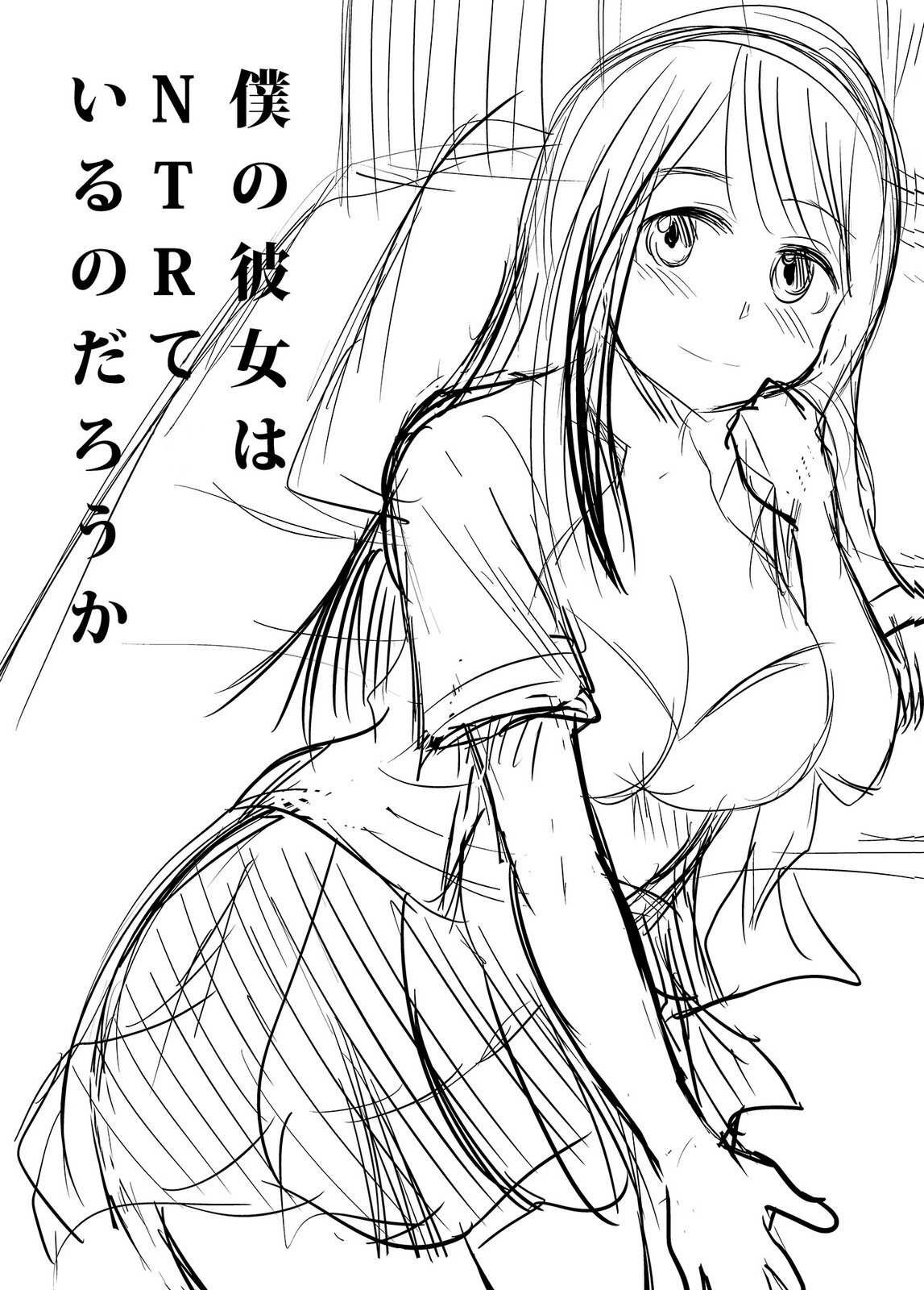 [井口千太郎×田中静人] 僕の彼女はNTRているのだろうか 第02巻 - Page 114