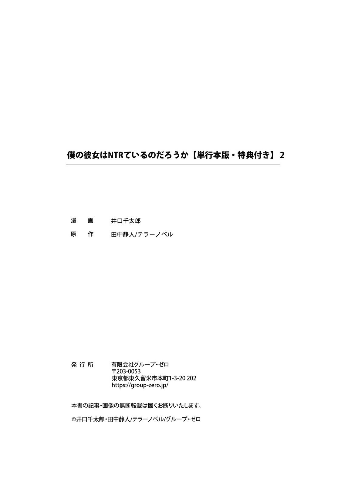 [井口千太郎×田中静人] 僕の彼女はNTRているのだろうか 第02巻 - Page 115