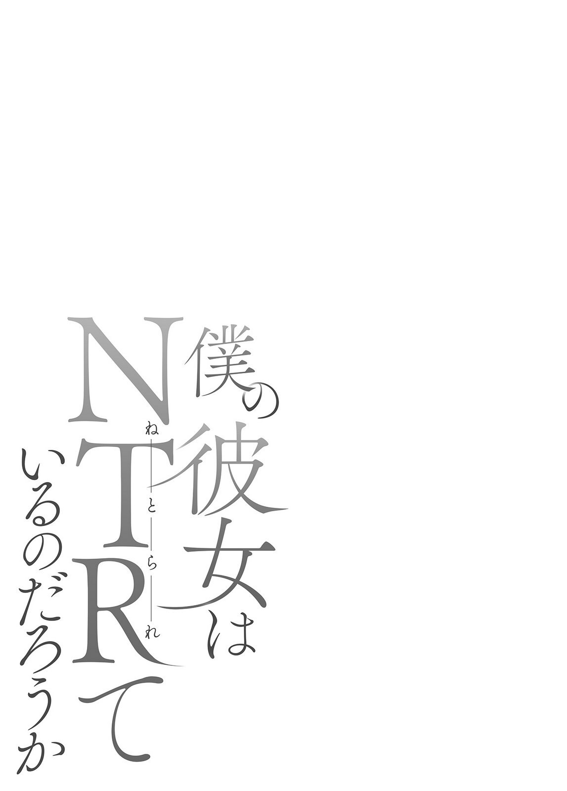 [井口千太郎×田中静人] 僕の彼女はNTRているのだろうか 第02巻 - Page 80