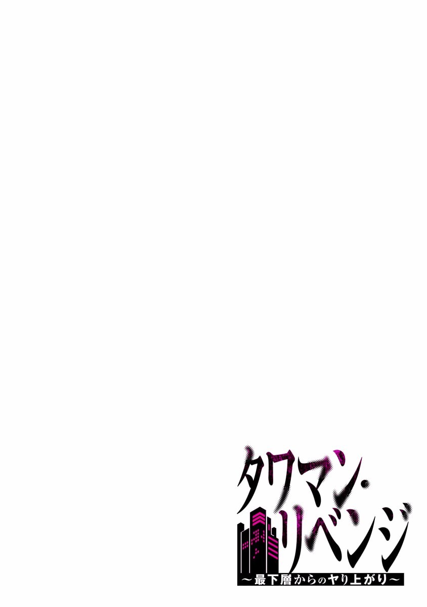 [こくだかや×Shigeky] タワマン・リベンジ～最下層からのヤり上がり～ 第01巻 - Page 52