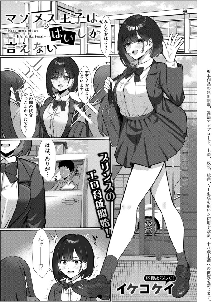 [イケコケイ] マゾメス王子は、はいしか言えない (COMIC 真激 2026年5月号) [DL版]