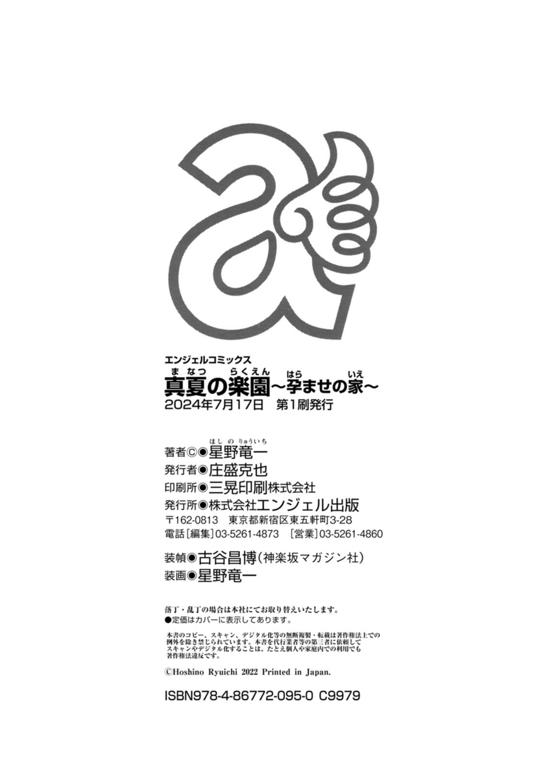 [星野竜一] 真夏の楽園〜孕ませの家〜 [DL版] - Page 194