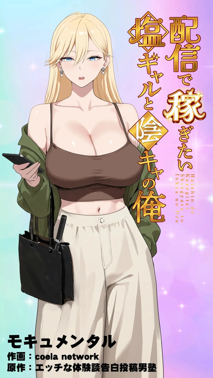[Mocumental (Coela Network)] The “Salty” Gal Who Wants to Make Money Streaming and the Introvert -- Haishin de Kasegitai Shio Gal to InCha no Ore