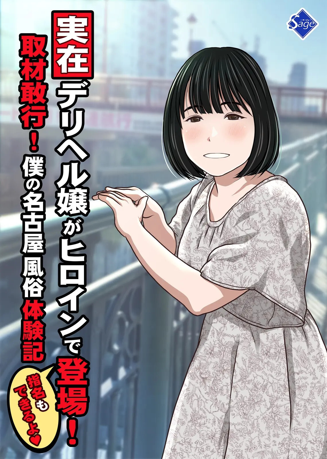 [Sage (Ryunnu)] A Real-life Call Girl Appears! We Conducted an Interview! My Nagoya Sex Industry Experience: "You can also request a specific girl." [Digital] - Page 1