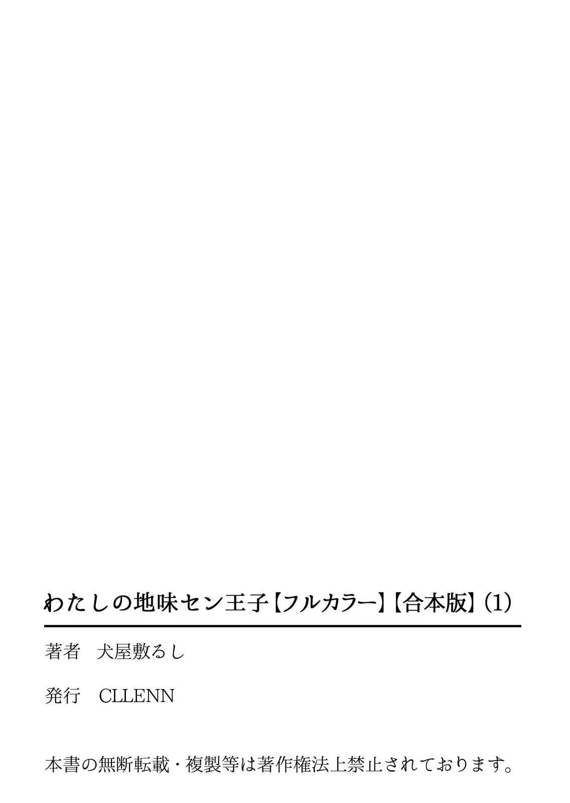 [犬屋敷るし] わたしの地味セン王子 第01巻 - Page 111