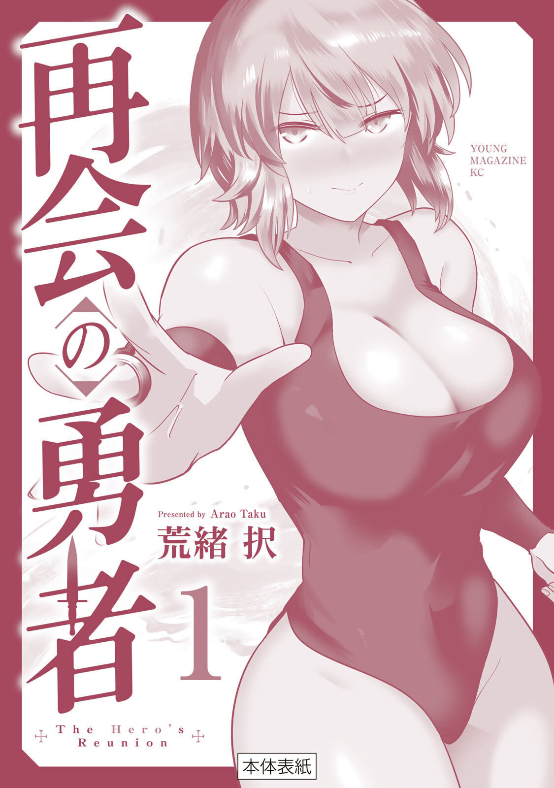 [荒緒択] 再会の勇者 第01巻 - Page 186
