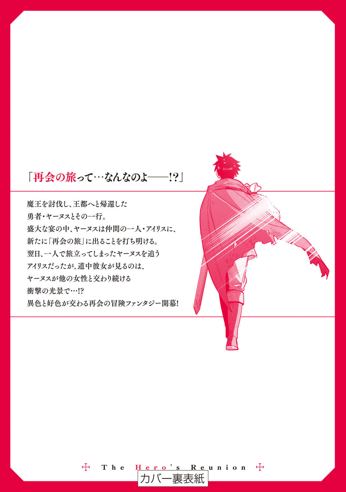 [荒緒択] 再会の勇者 第01巻 - Page 188