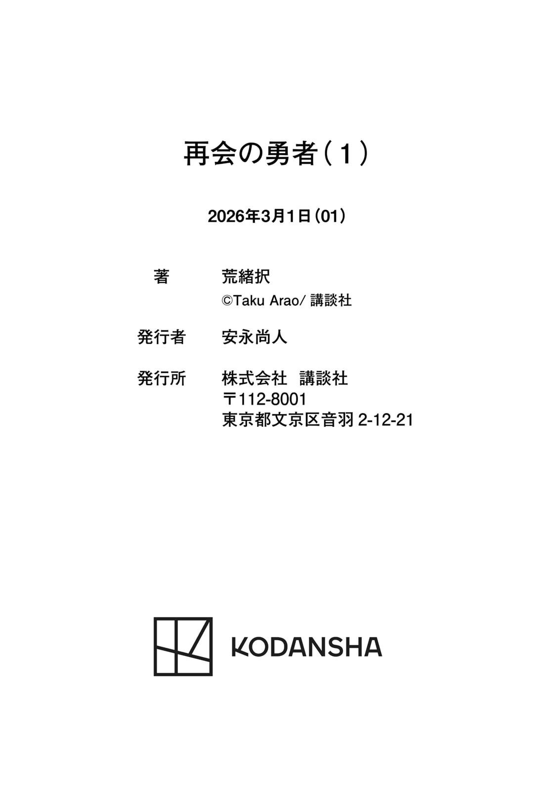 [荒緒択] 再会の勇者 第01巻 - Page 192