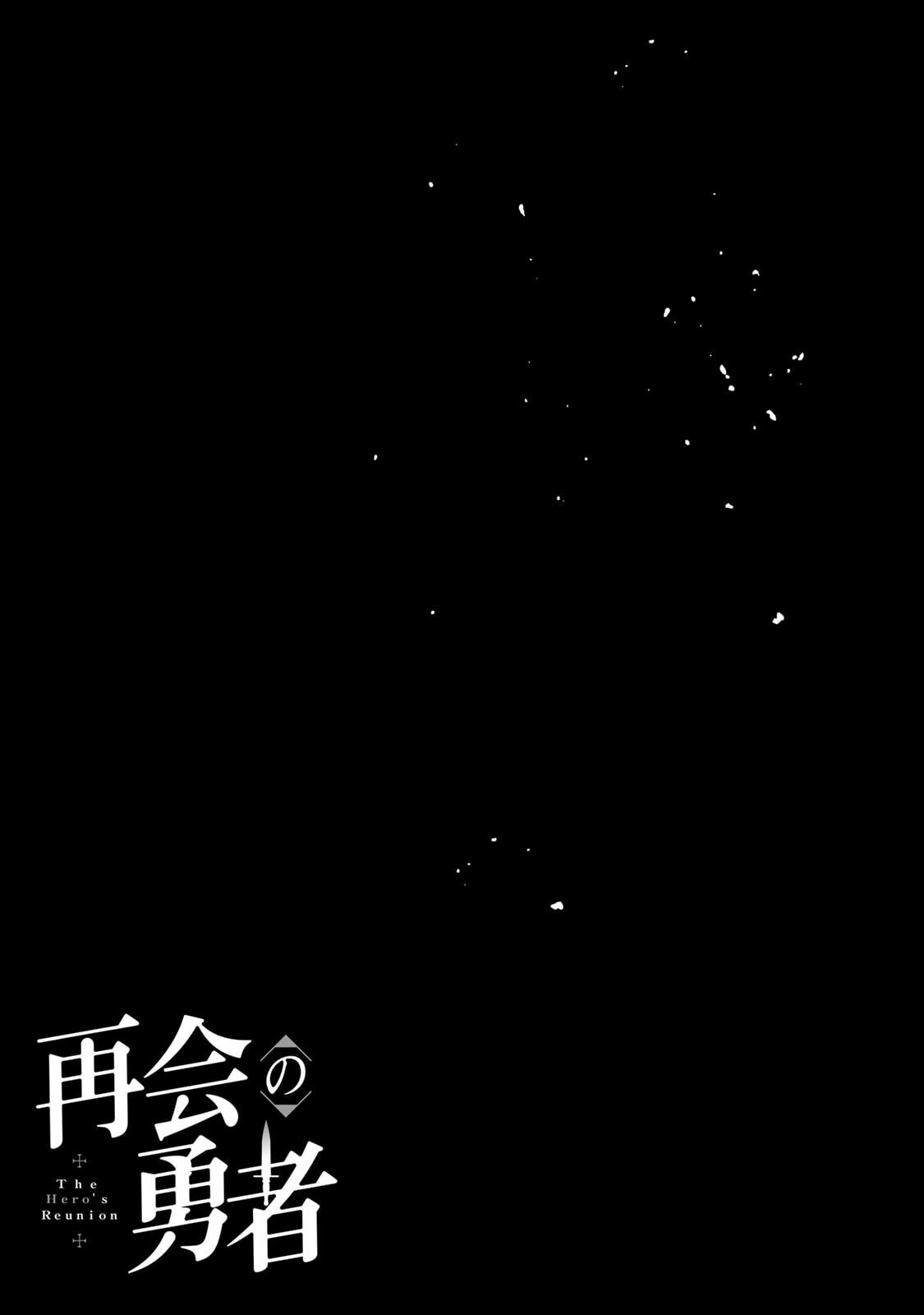 [荒緒択] 再会の勇者 第01巻 - Page 47