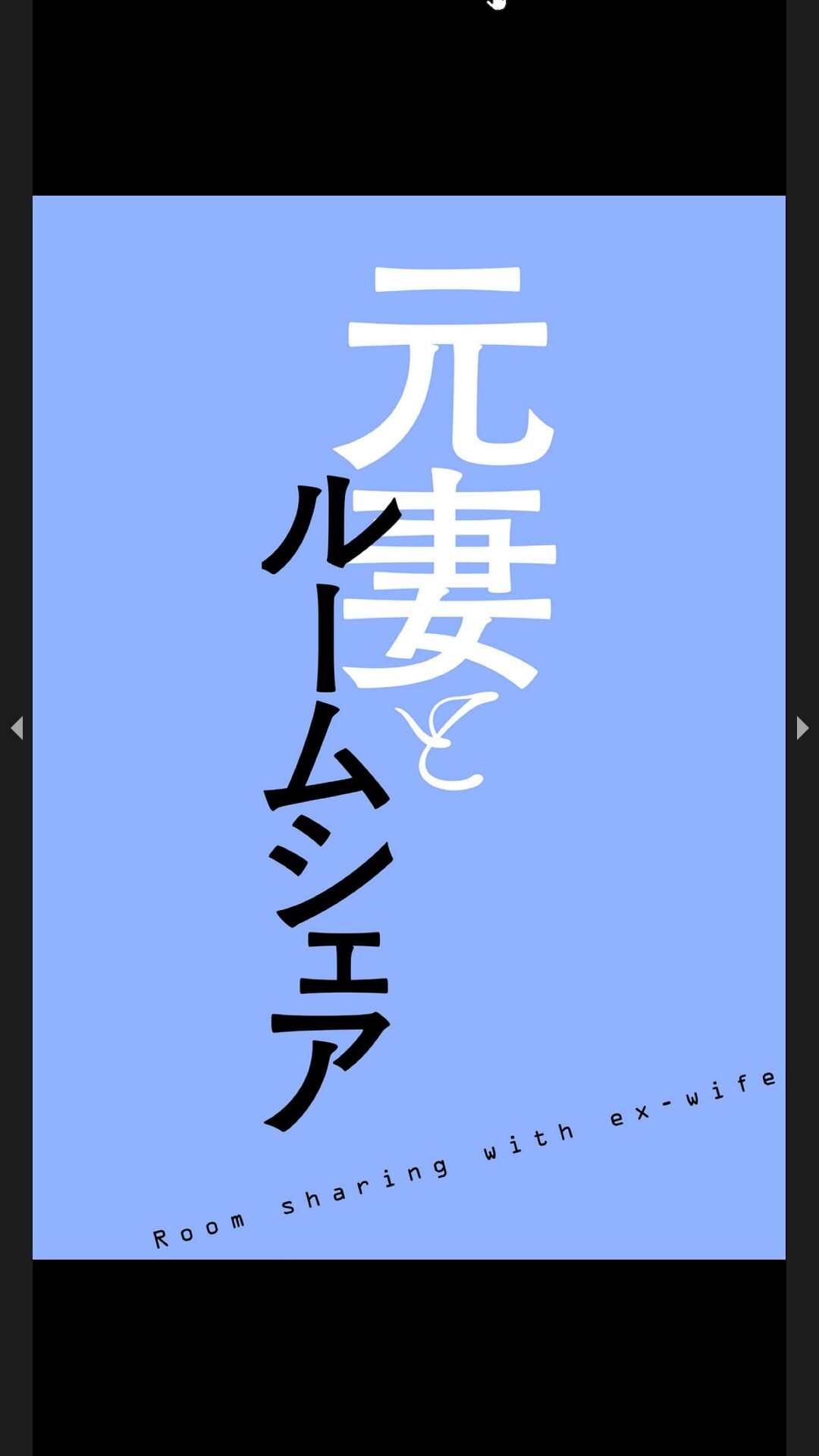 [Black Rabbit, マメちゃん]元妻とルームシェア1-2 - Page 29