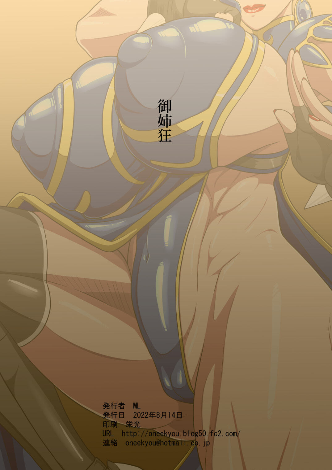 [御姉狂 (ML)] 弟子との麗しき性春 (ストリートファイター) [流木个人汉化] - Page 38