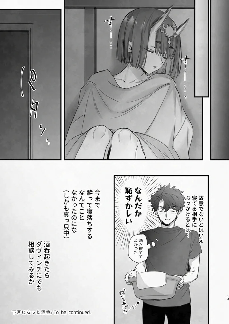 [純情ハリネズミ (カグユヅ)] 下戸になった酒呑 - 全編 - (Fate/Grand Order) [DL版] - Page 14