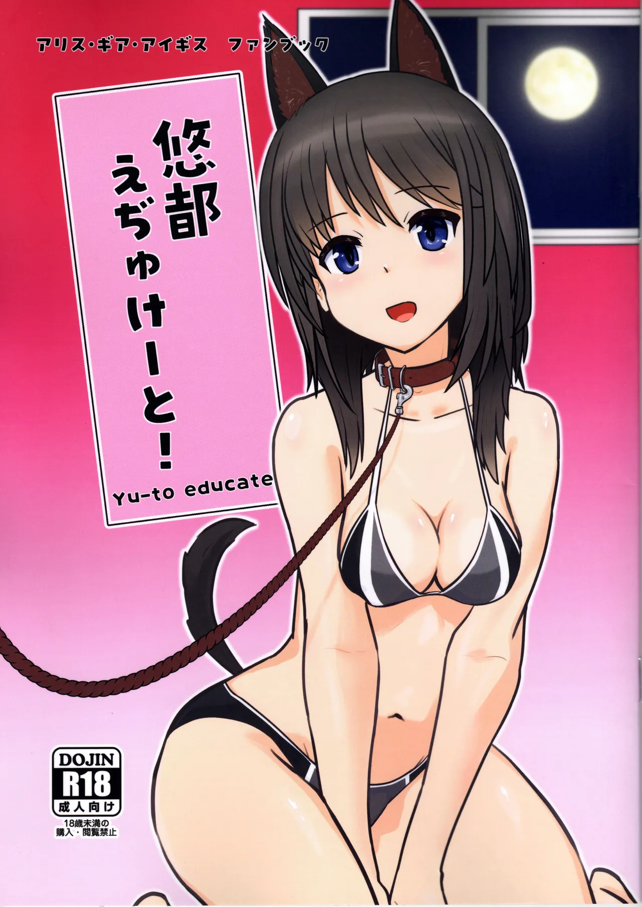[ satosi+8 ] haruka to e zi yu kee to! (Alice Gear Aegis) - Page 1
