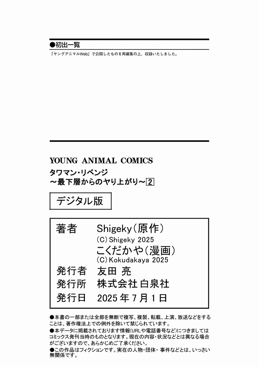 [こくだかや×Shigeky] タワマン・リベンジ～最下層からのヤり上がり～ 第02巻 - Page 197