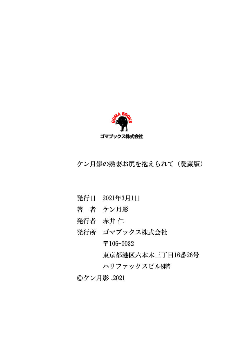 [ケン月影] ケン月影の 熟妻お尻を抱えられて (愛蔵版) [DL] - Page 251