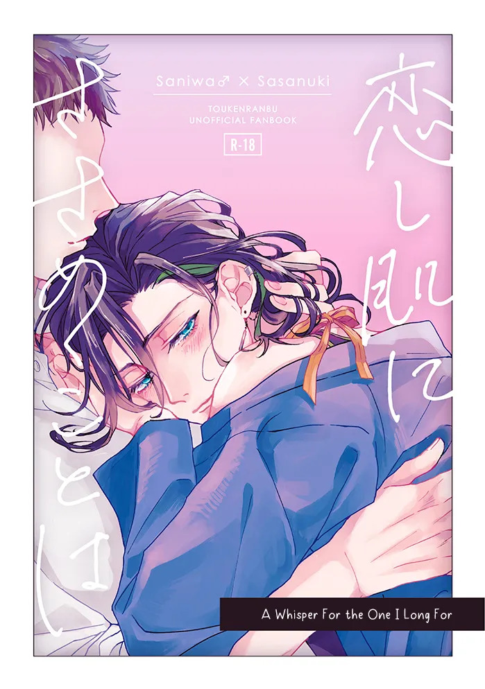 [321 (Mitsui)] Koishi Hada ni Sasanuku Koto Ha | A Whisper For the One I Long For (Touken Ranbu) [English] [mayabird] - Page 1