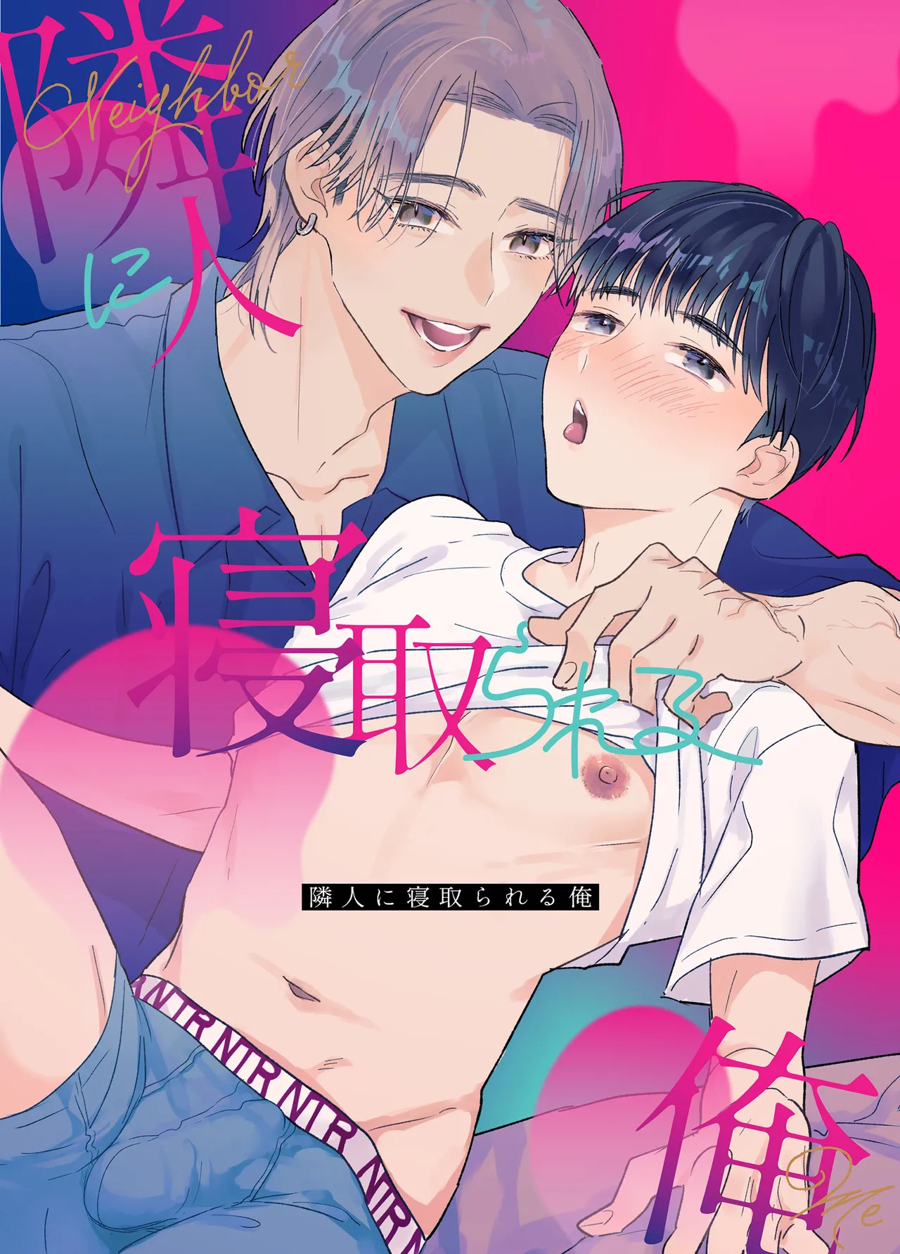 [Yamamori Kyabetsu (Moriyama Tarutaru)] Rinjin ni netora reru ore [English] {Celstar} [Digital] - Page 1