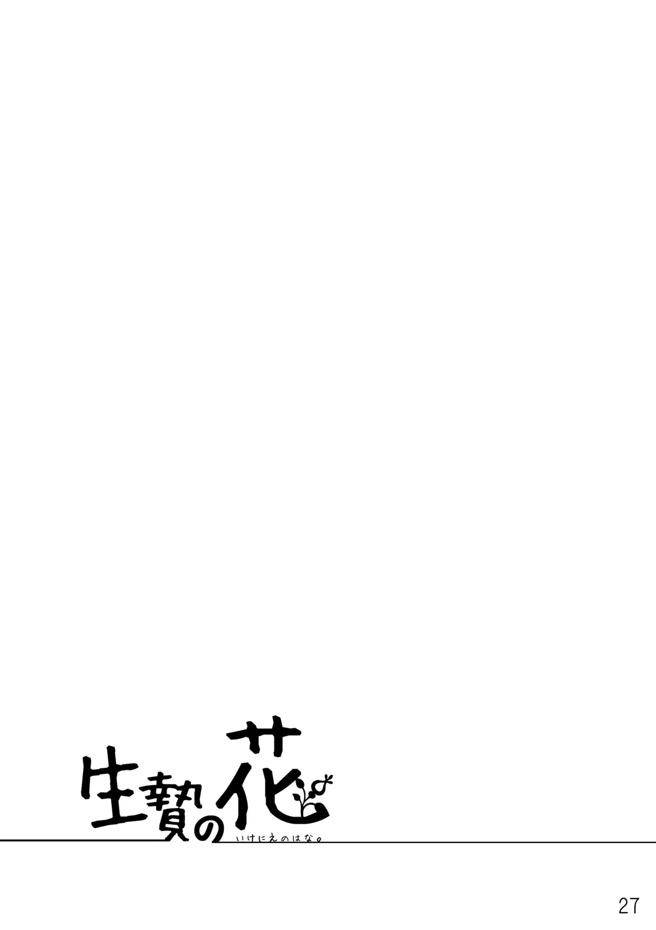 [Hanayori Kemono (KENSAN)] Ikenie no Hana [Digital] [English] - Page 27
