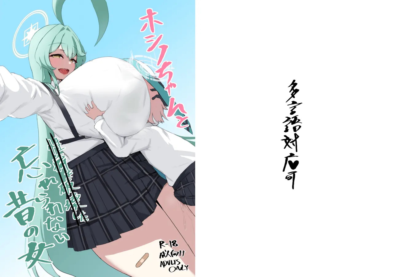 [Noe] Hoshino-chan to wasurerarenai mukashi no onna - Page 33