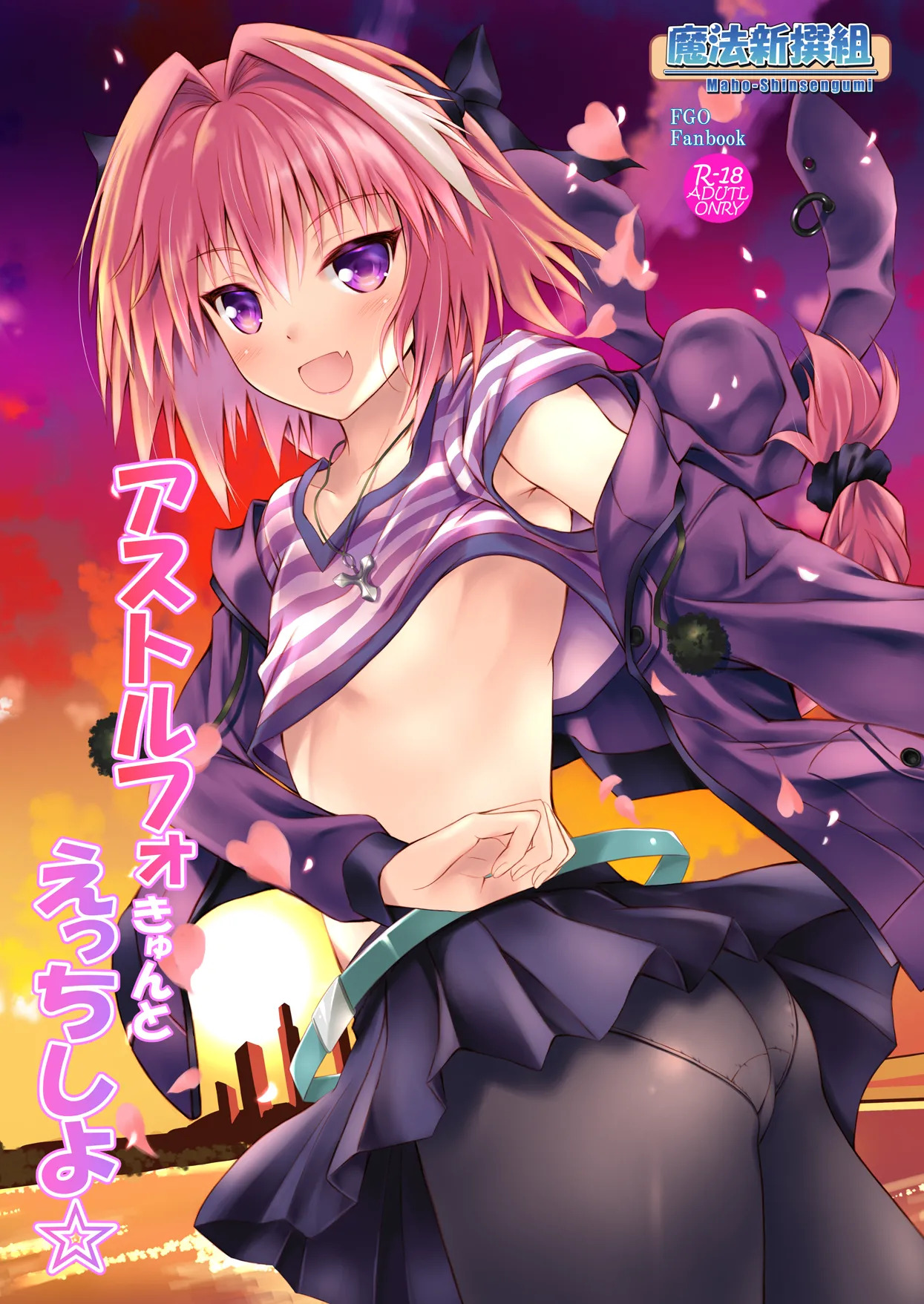[Maho-Shinsengumi (Kouzuki Ichika)] Otokonoko Astolfo-kyun Ecchi Takusan Shiyo☆ (Fate/Grand Order) [Digital] - Page 2