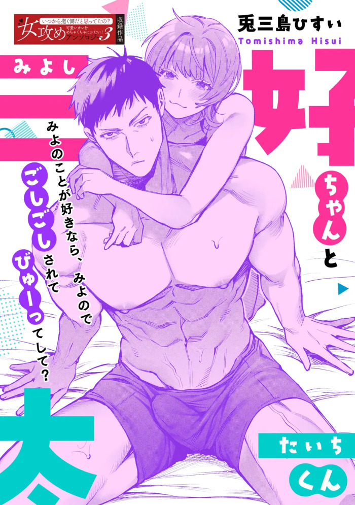 [Tomishima Hisui] Miyoshi-chan to Taichi-kun | Miyoshi-chan and Taichi-kun [English] [C4 Translations] [Digital]