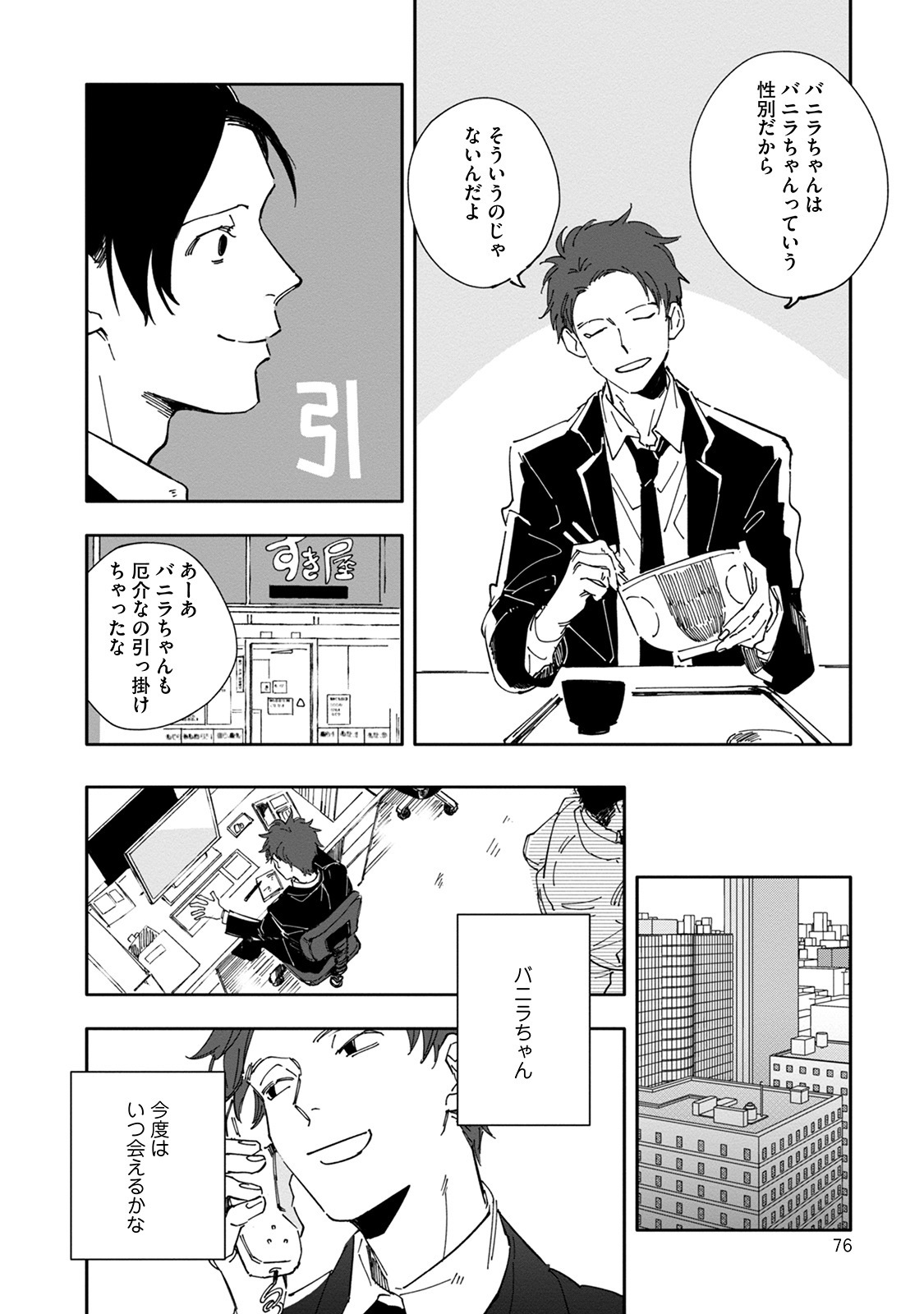 [Nishio Meshi] Itoshii no Vanilla-chan - Page 76