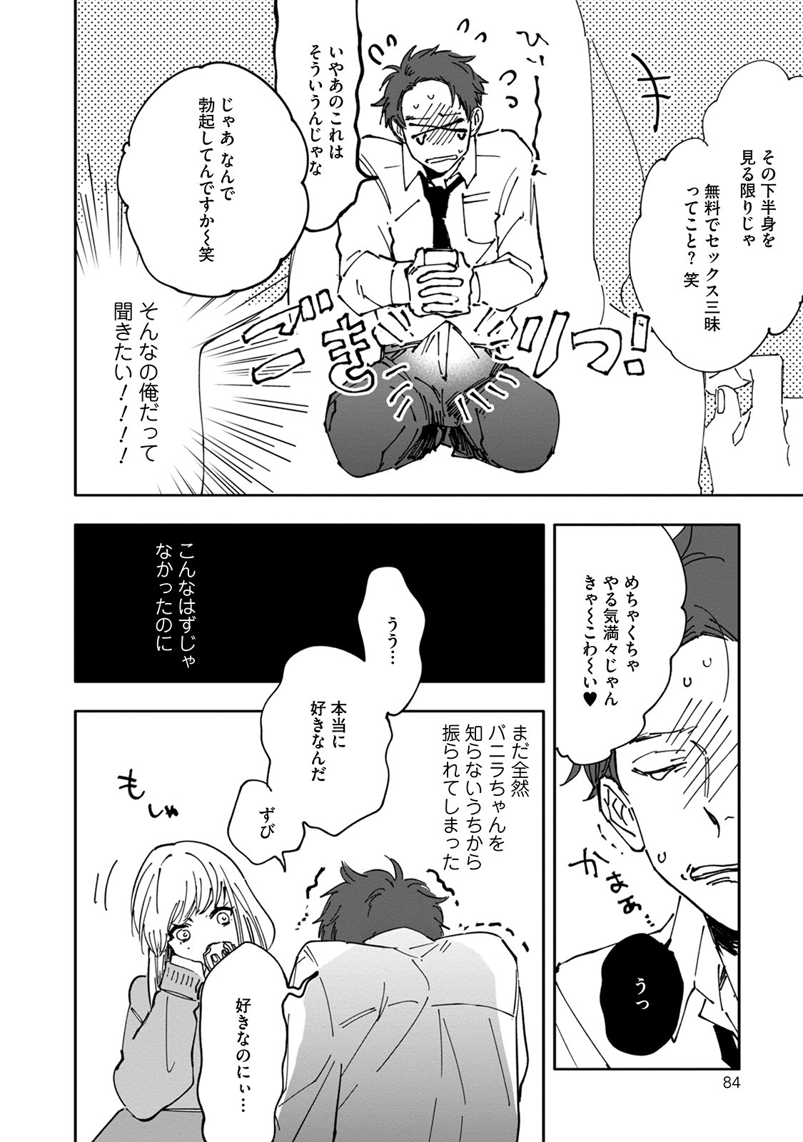 [Nishio Meshi] Itoshii no Vanilla-chan - Page 84