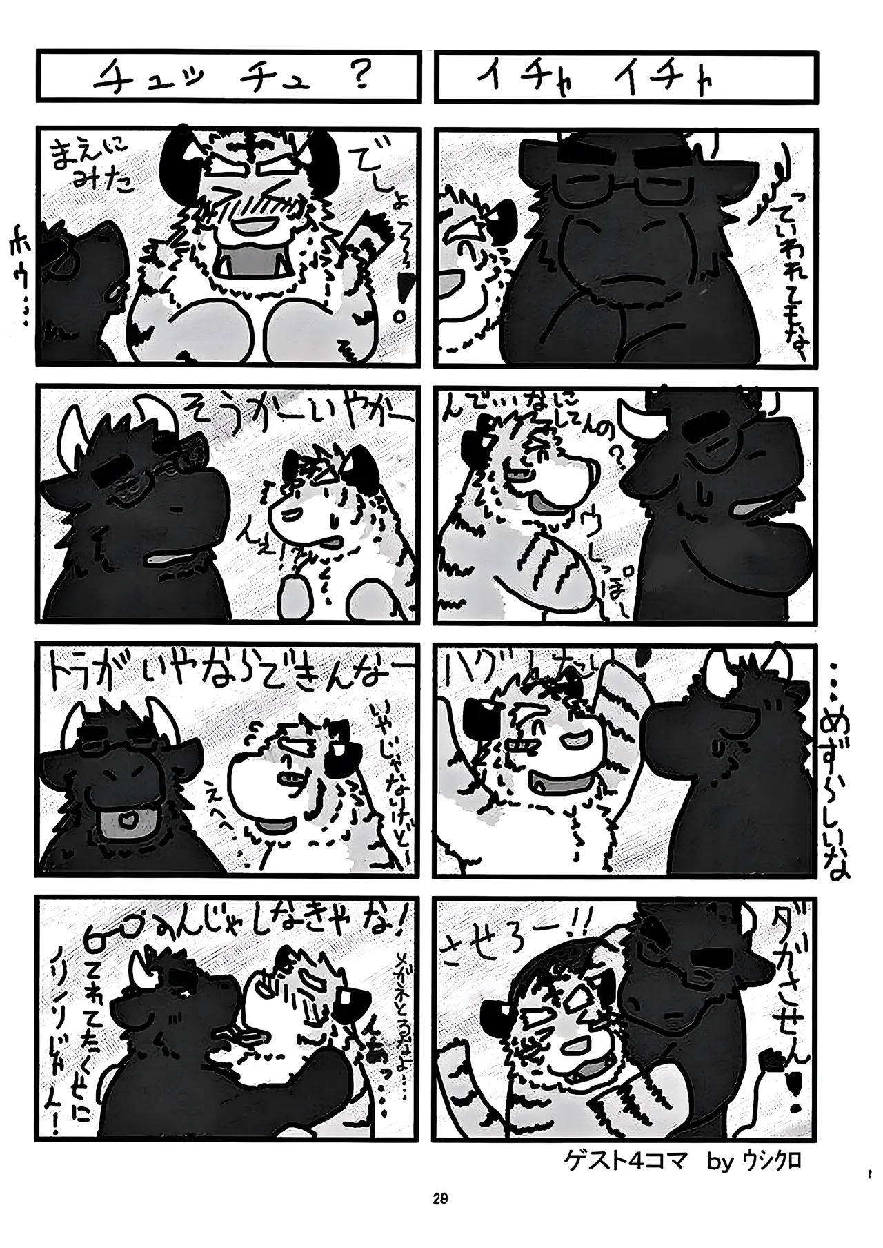 [お茶虎] 俺とトラいあんぐる 2 [Japanese] - Page 28