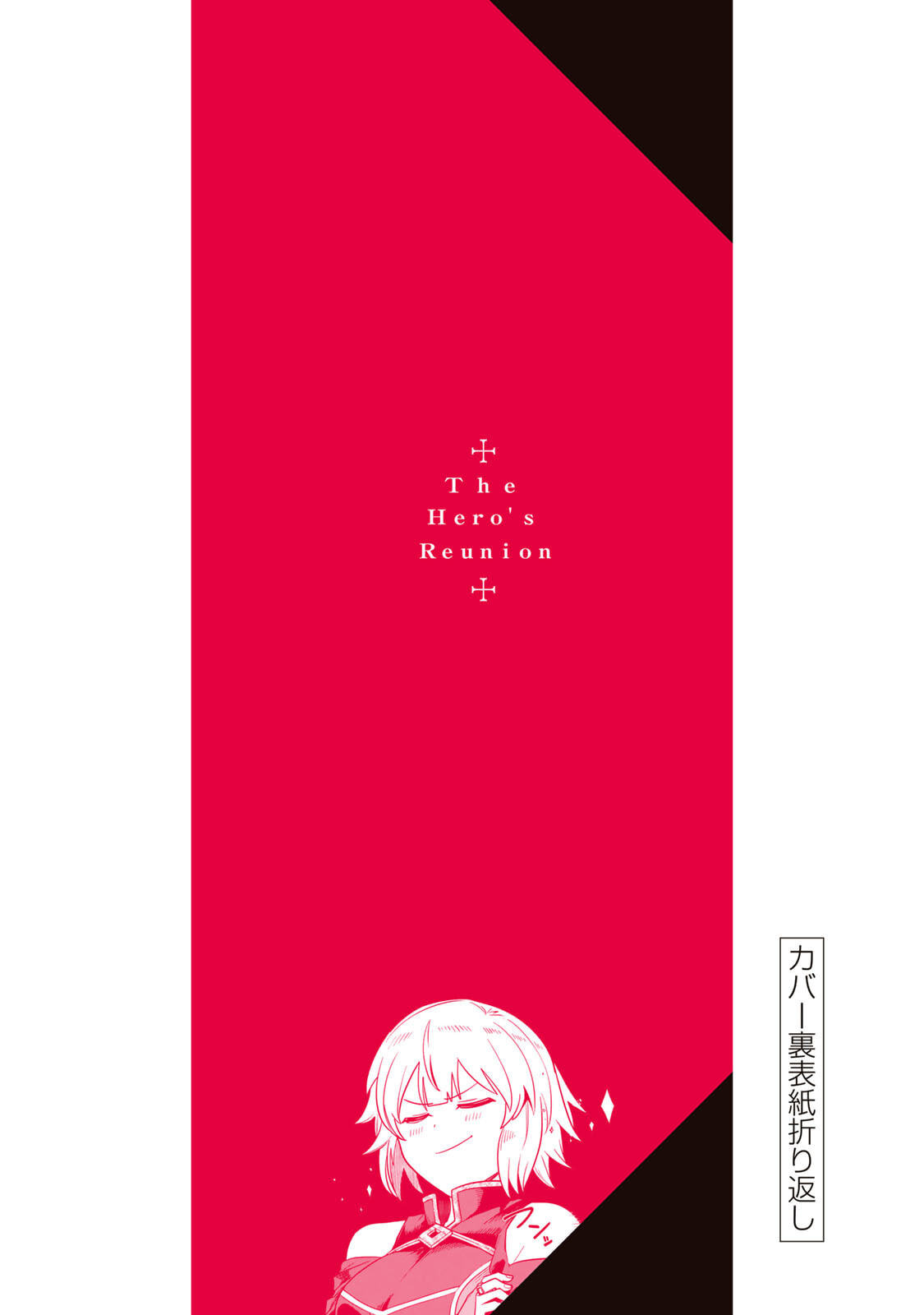 [荒緒択] 再会的勇者 第01巻 - Page 178