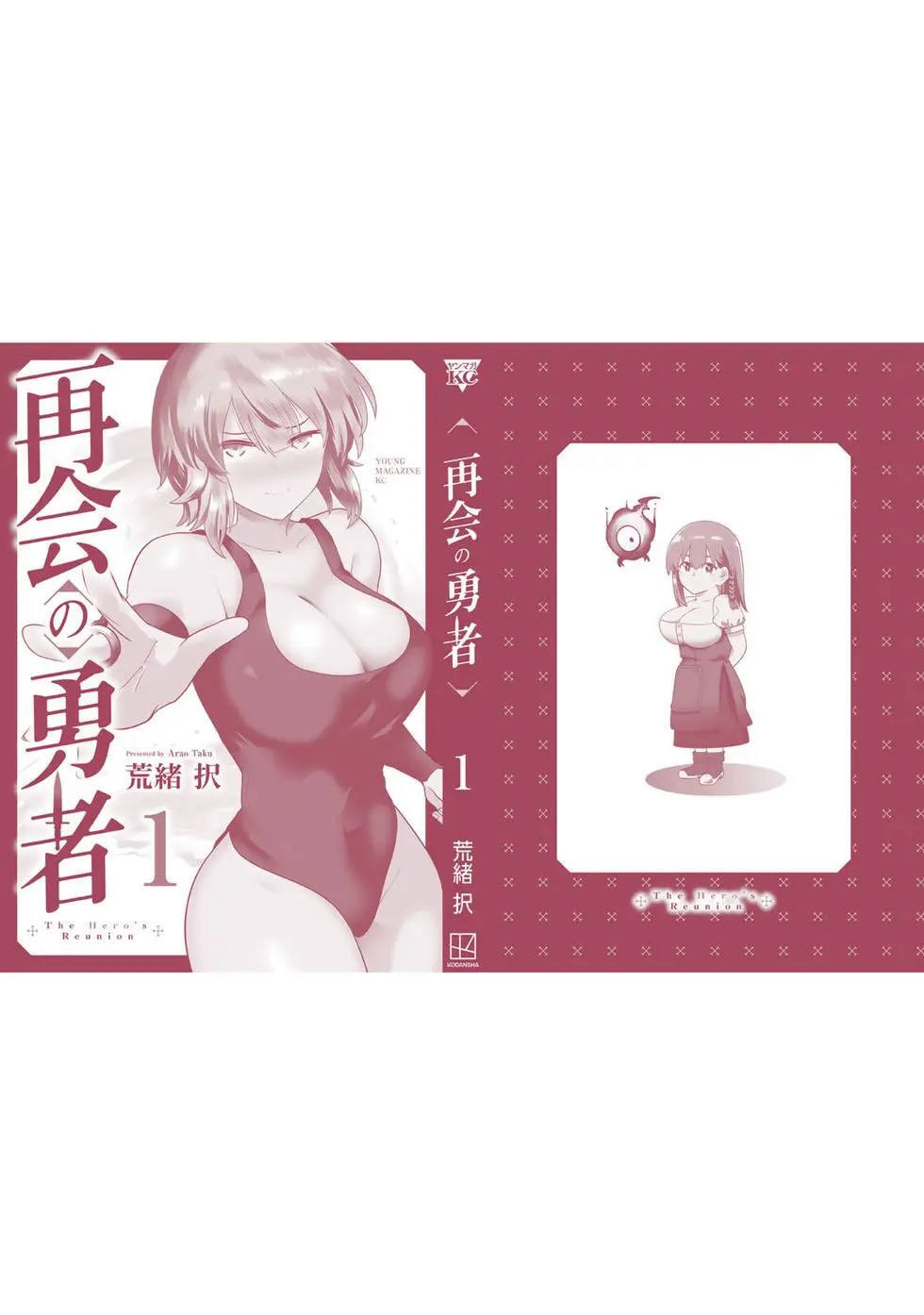 [荒緒択] 再会的勇者 第01巻 - Page 179