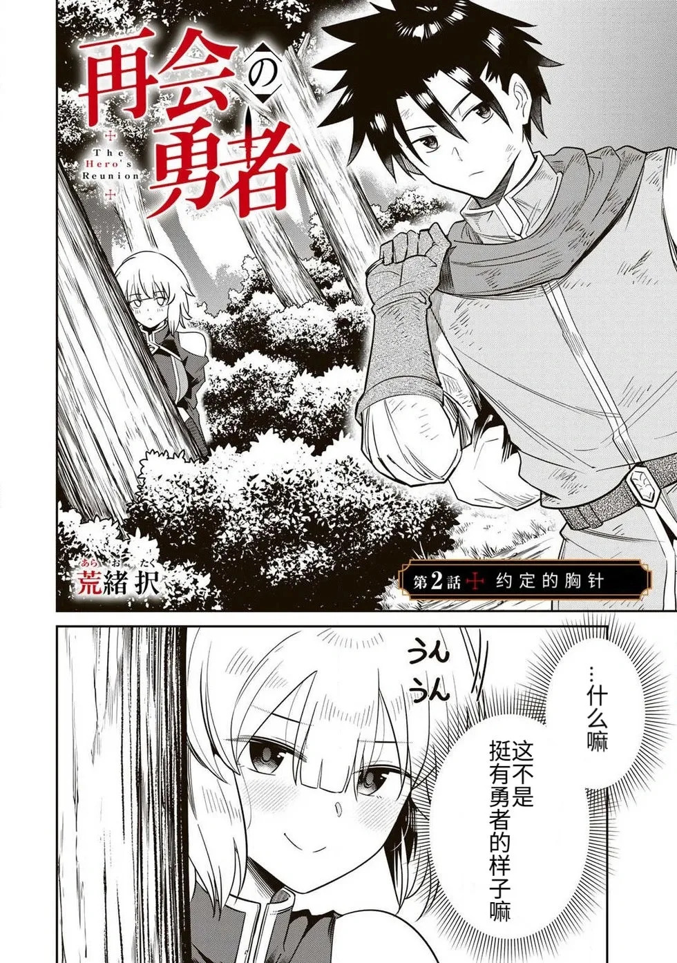 [荒緒択] 再会的勇者 第01巻 - Page 48
