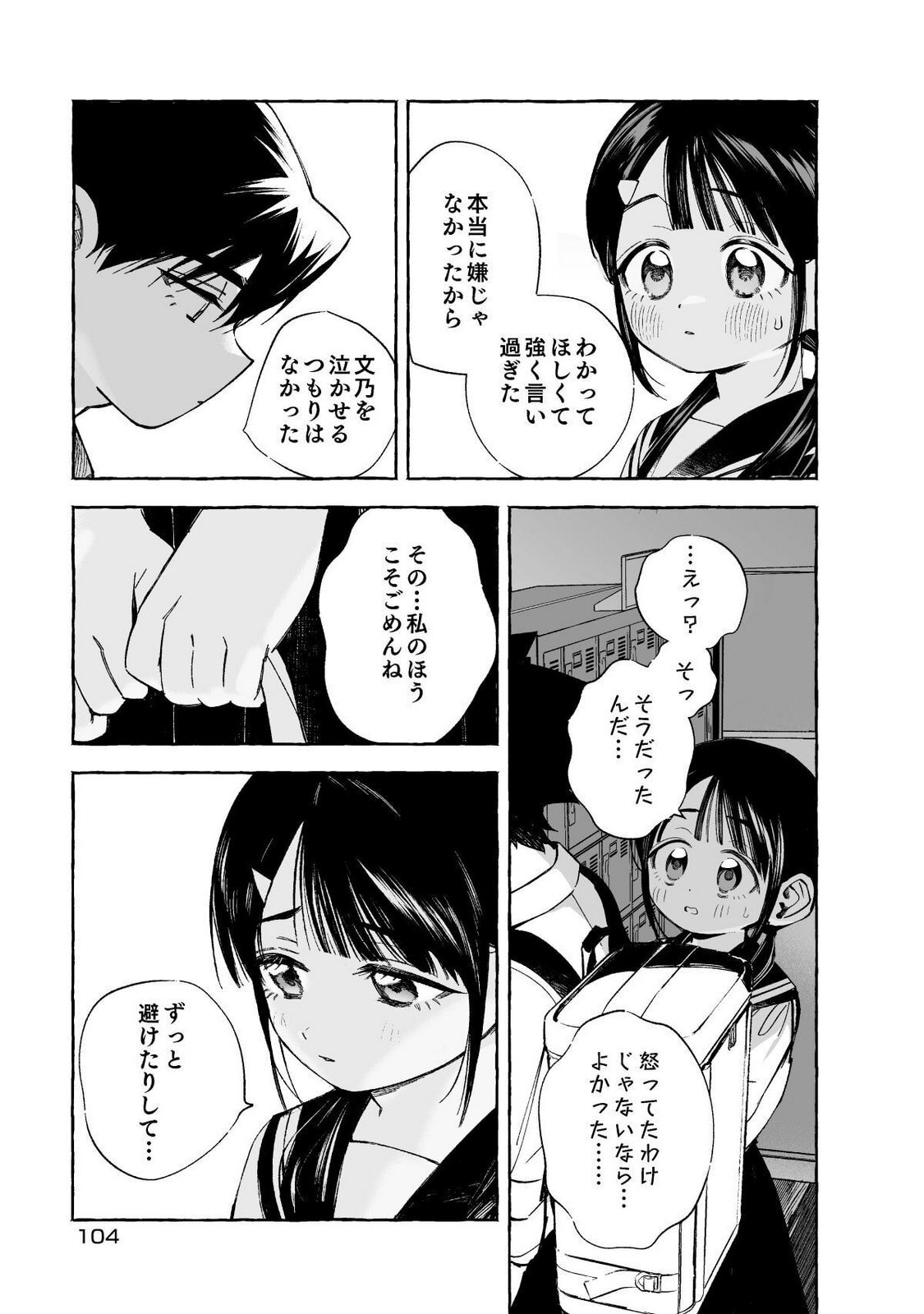 [wolrero] Nichijou Kamo Shirenai vol. 01 - Page 104