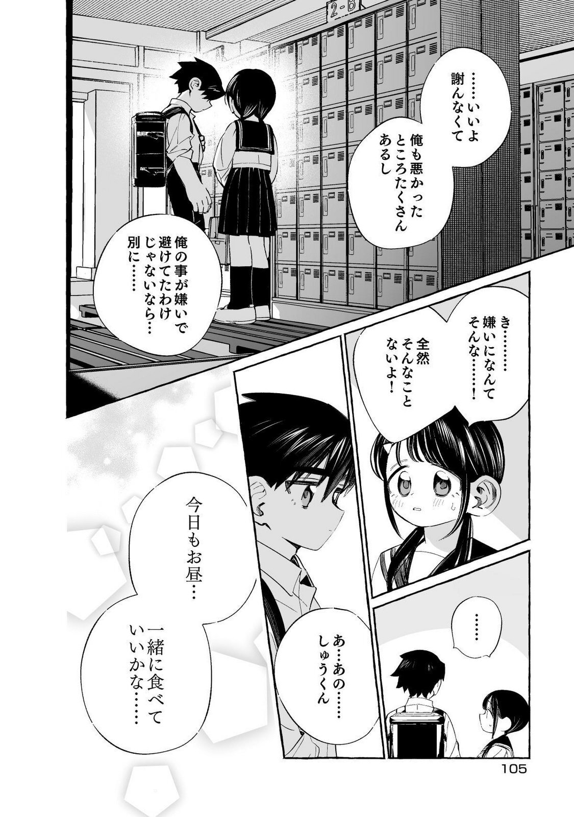[wolrero] Nichijou Kamo Shirenai vol. 01 - Page 105