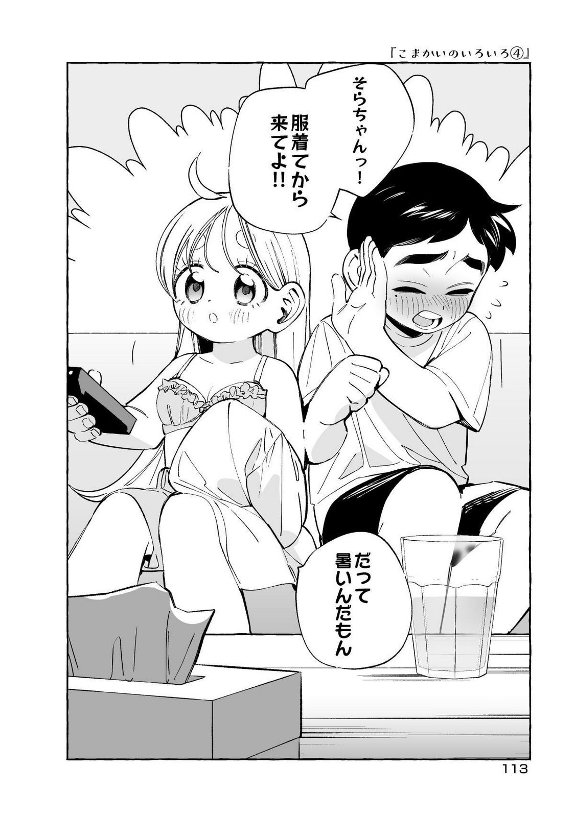 [wolrero] Nichijou Kamo Shirenai vol. 01 - Page 113