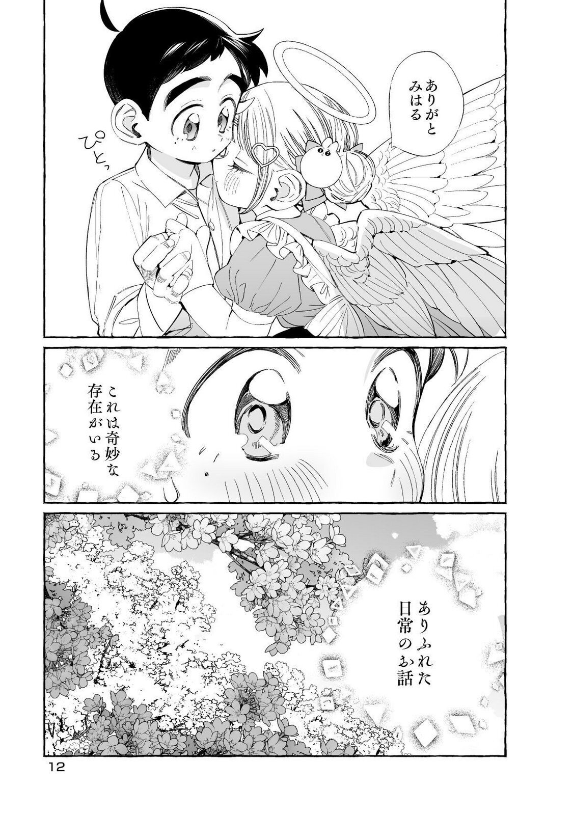 [wolrero] Nichijou Kamo Shirenai vol. 01 - Page 12