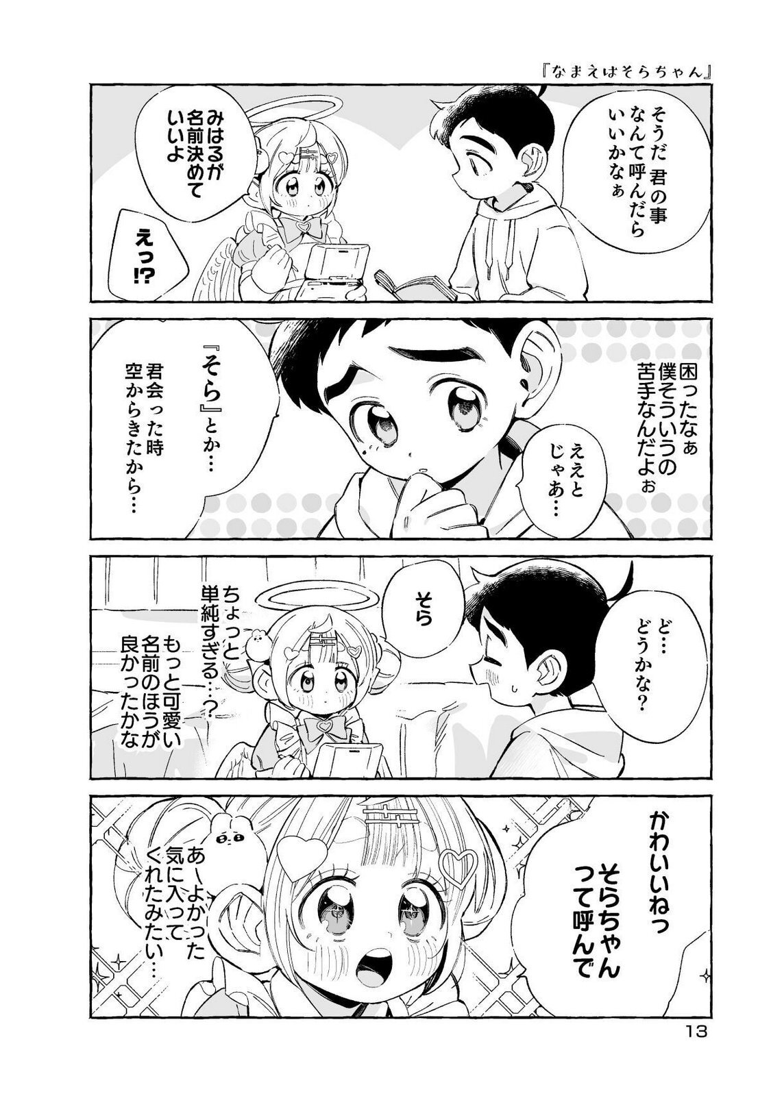[wolrero] Nichijou Kamo Shirenai vol. 01 - Page 13